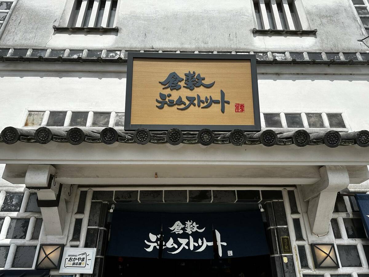 倉敷デニムストリートの入り口付近の写真
