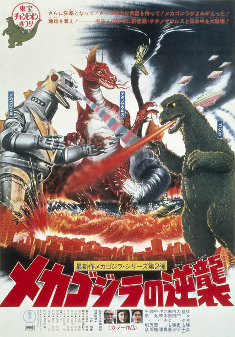 メカゴジラの逆襲ポスター