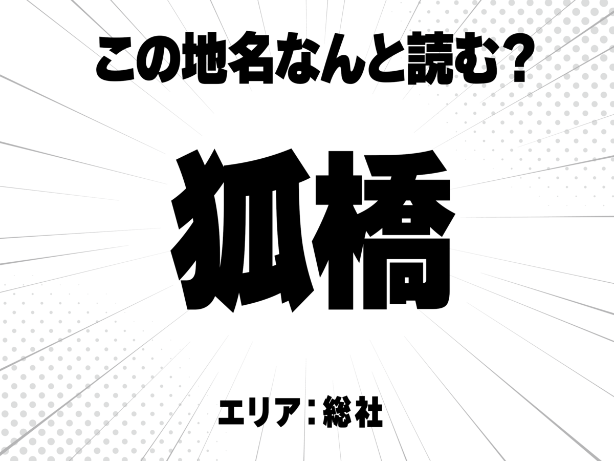 狐に橋で何と読む?