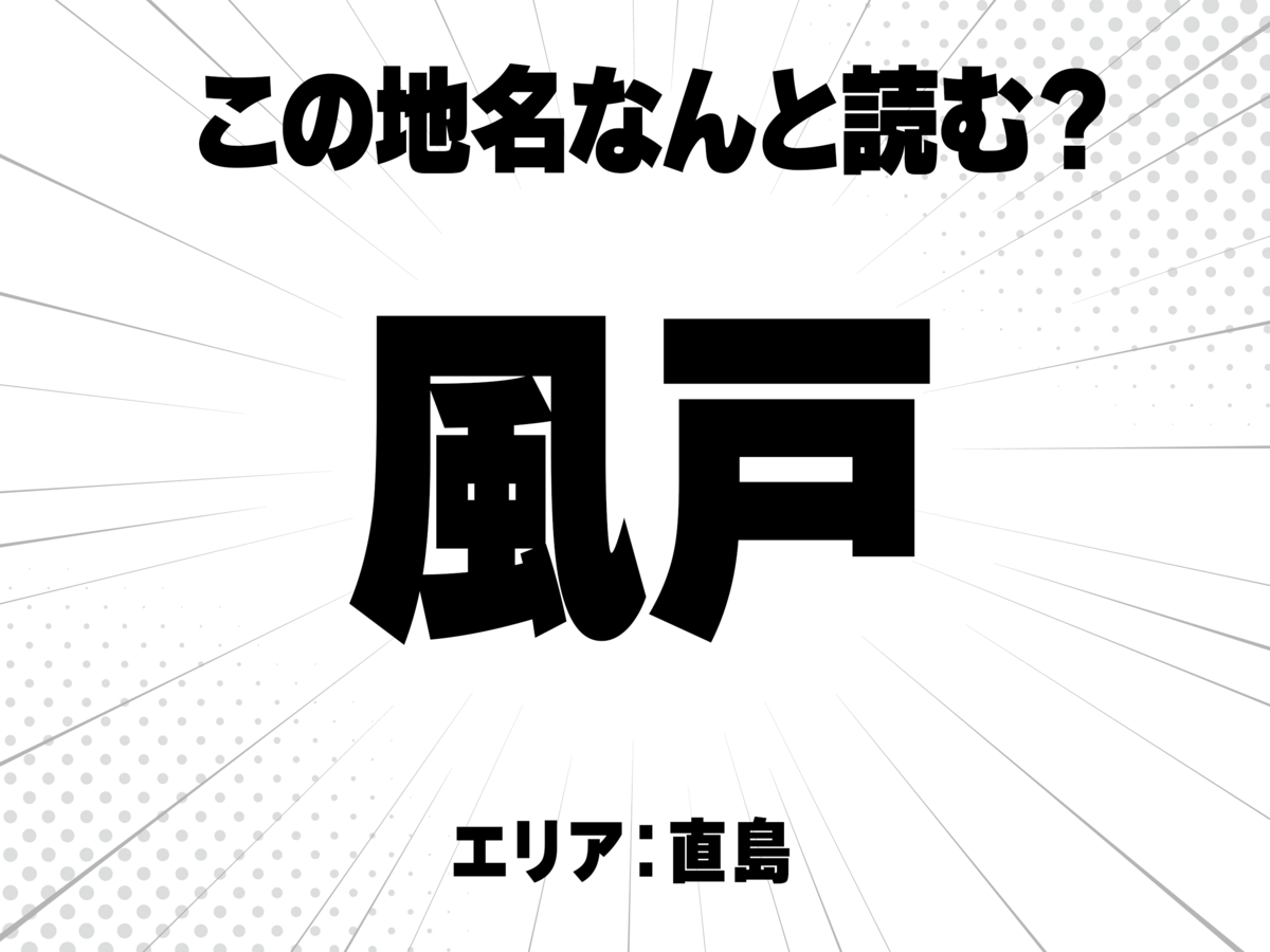 風に戸で何と読む?