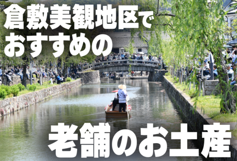 倉敷美観地区でおすすめのお土産を紹介！記事の紹介バナー