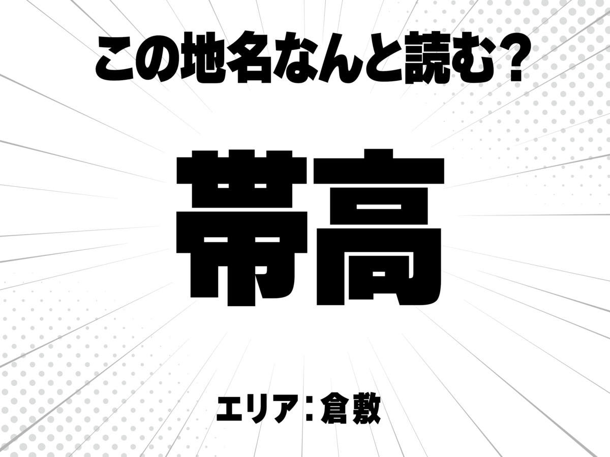 帯に高で何と読む?